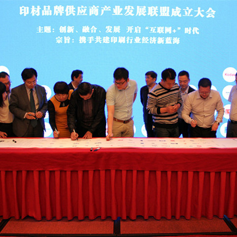 供应商产业发展联盟在京成立，东莞裕丰胶印油墨共同见证！
